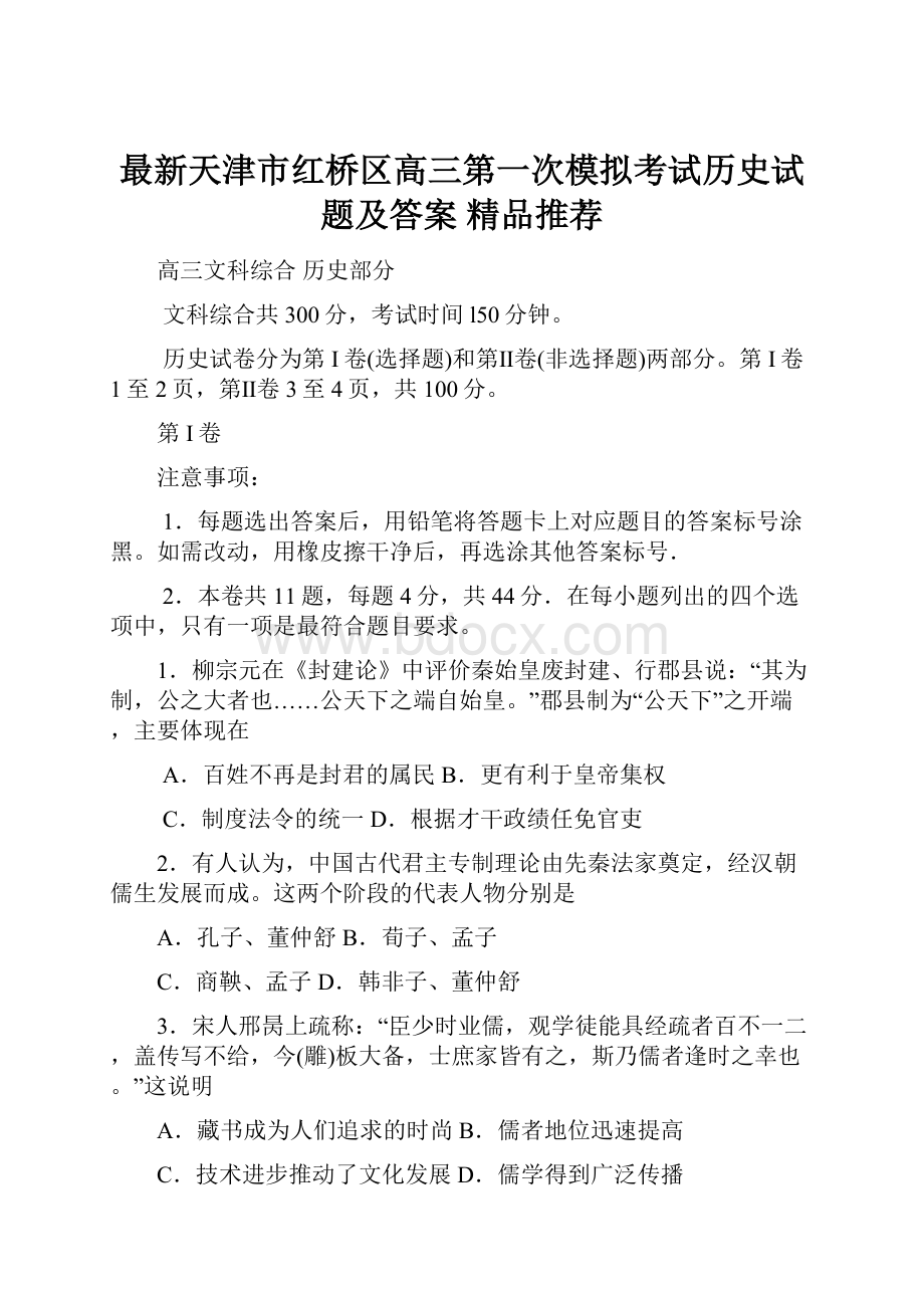 最新天津市红桥区高三第一次模拟考试历史试题及答案精品推荐.docx