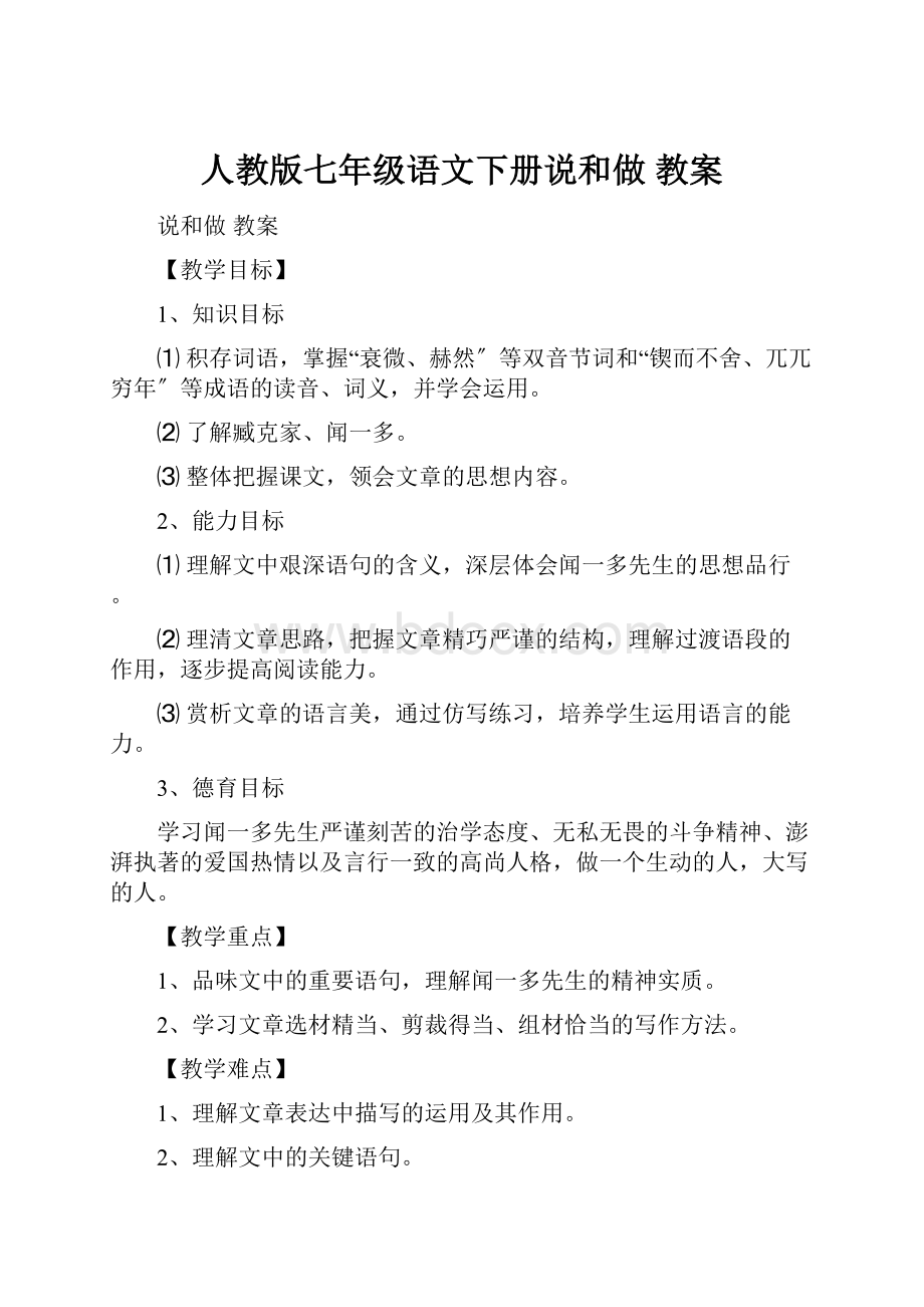 人教版七年级语文下册说和做 教案.docx_第1页