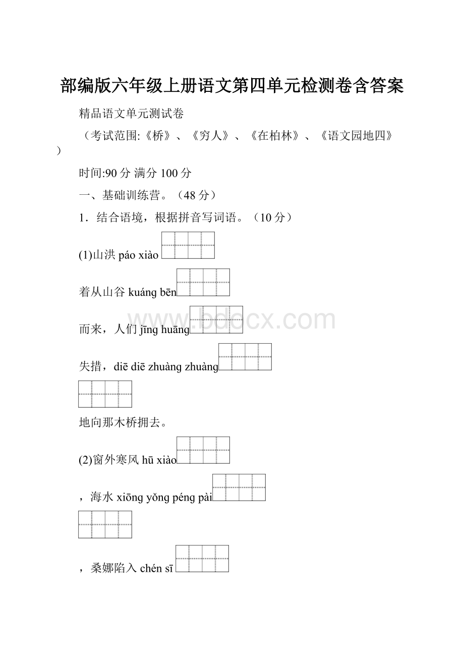 部编版六年级上册语文第四单元检测卷含答案Word文档格式.docx