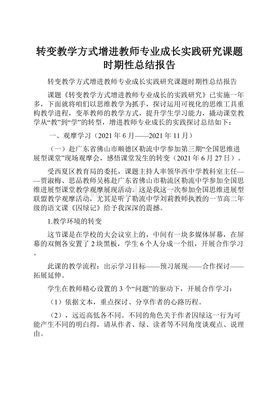 转变教学方式增进教师专业成长实践研究课题时期性总结报告.docx