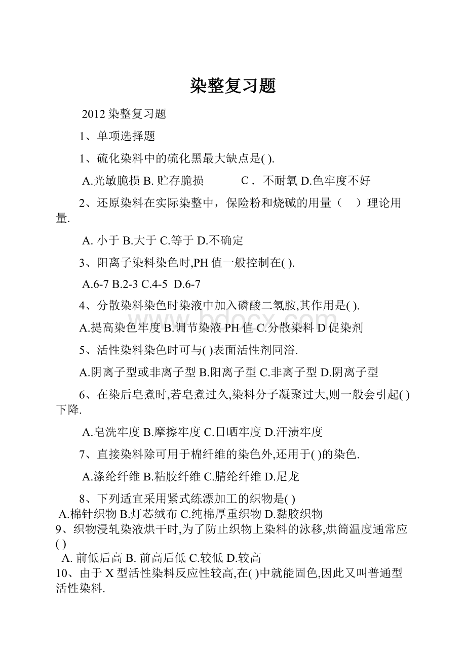 染整复习题Word文档下载推荐.docx