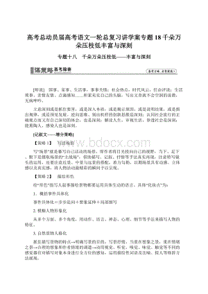 高考总动员届高考语文一轮总复习讲学案专题18千朵万朵压枝低丰富与深刻.docx