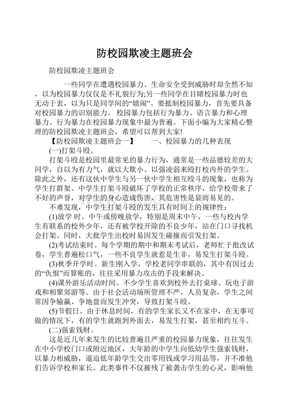 防校园欺凌主题班会Word文件下载.docx