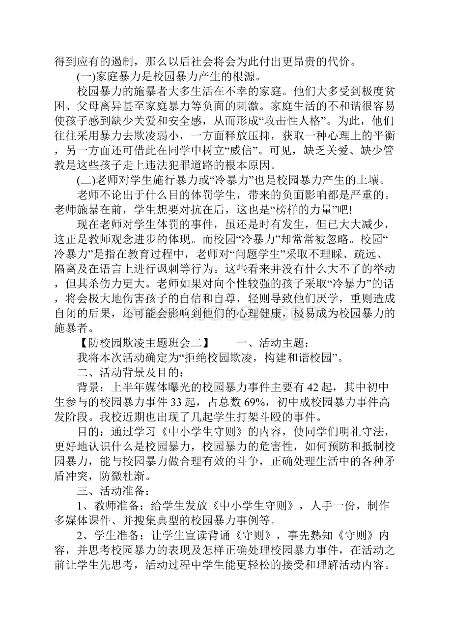 防校园欺凌主题班会.docx_第3页