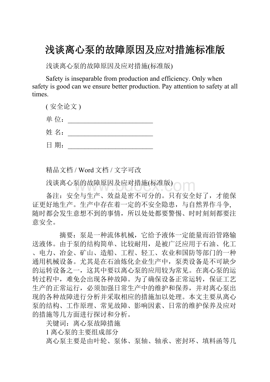 浅谈离心泵的故障原因及应对措施标准版Word格式文档下载.docx