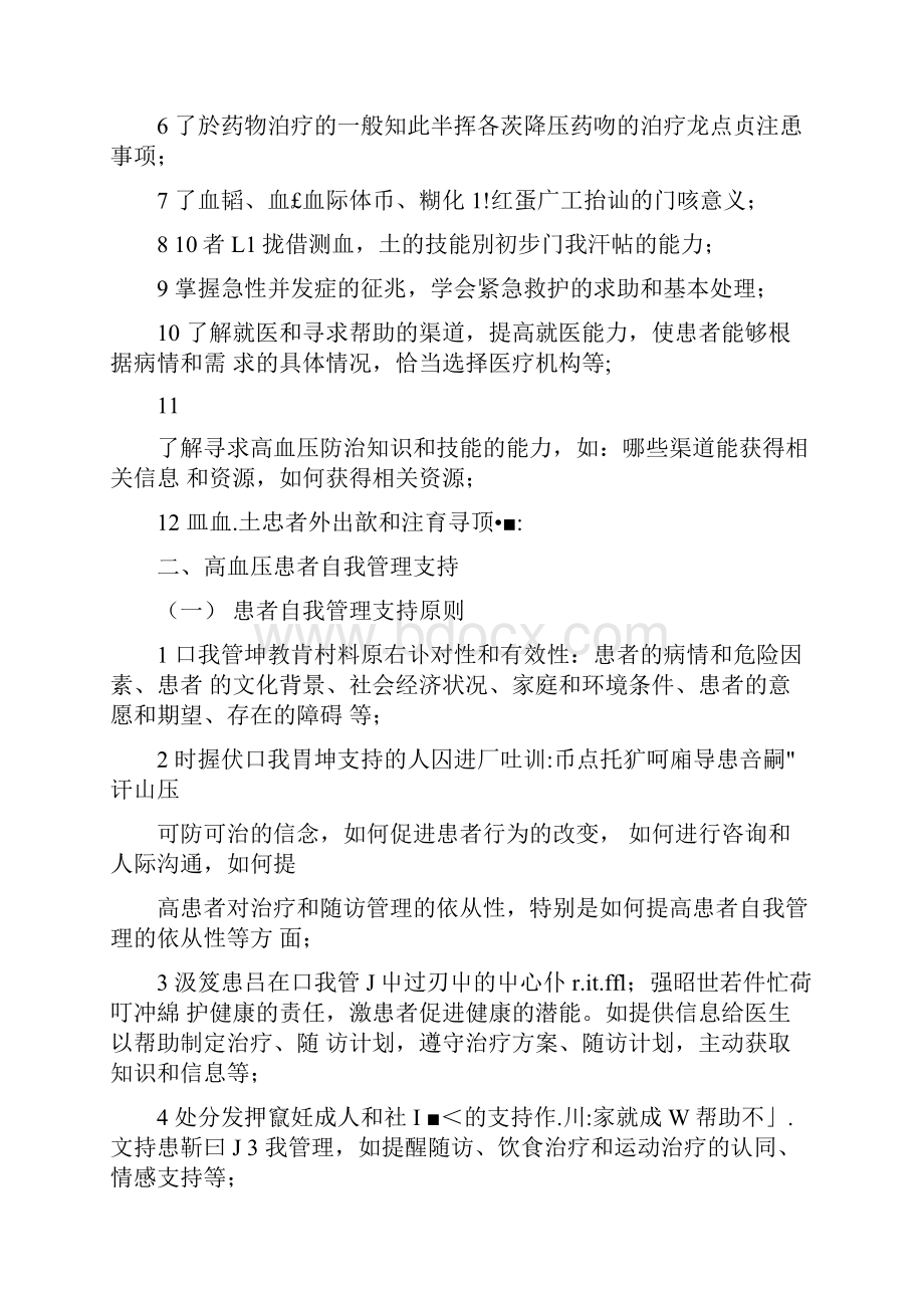 高血压患者自我管理小组实施方案文档格式.docx_第2页