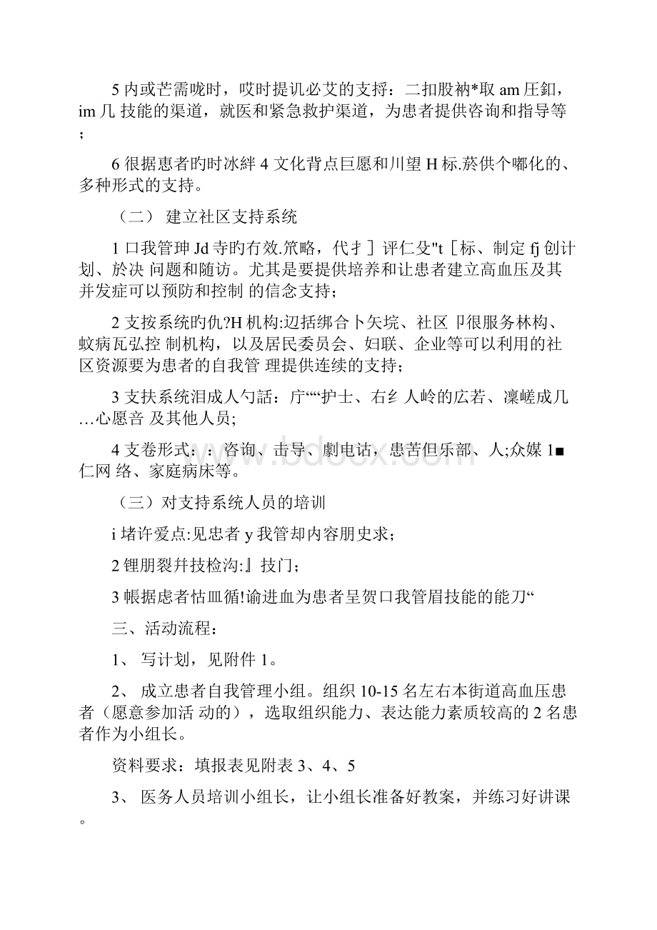 高血压患者自我管理小组实施方案文档格式.docx_第3页