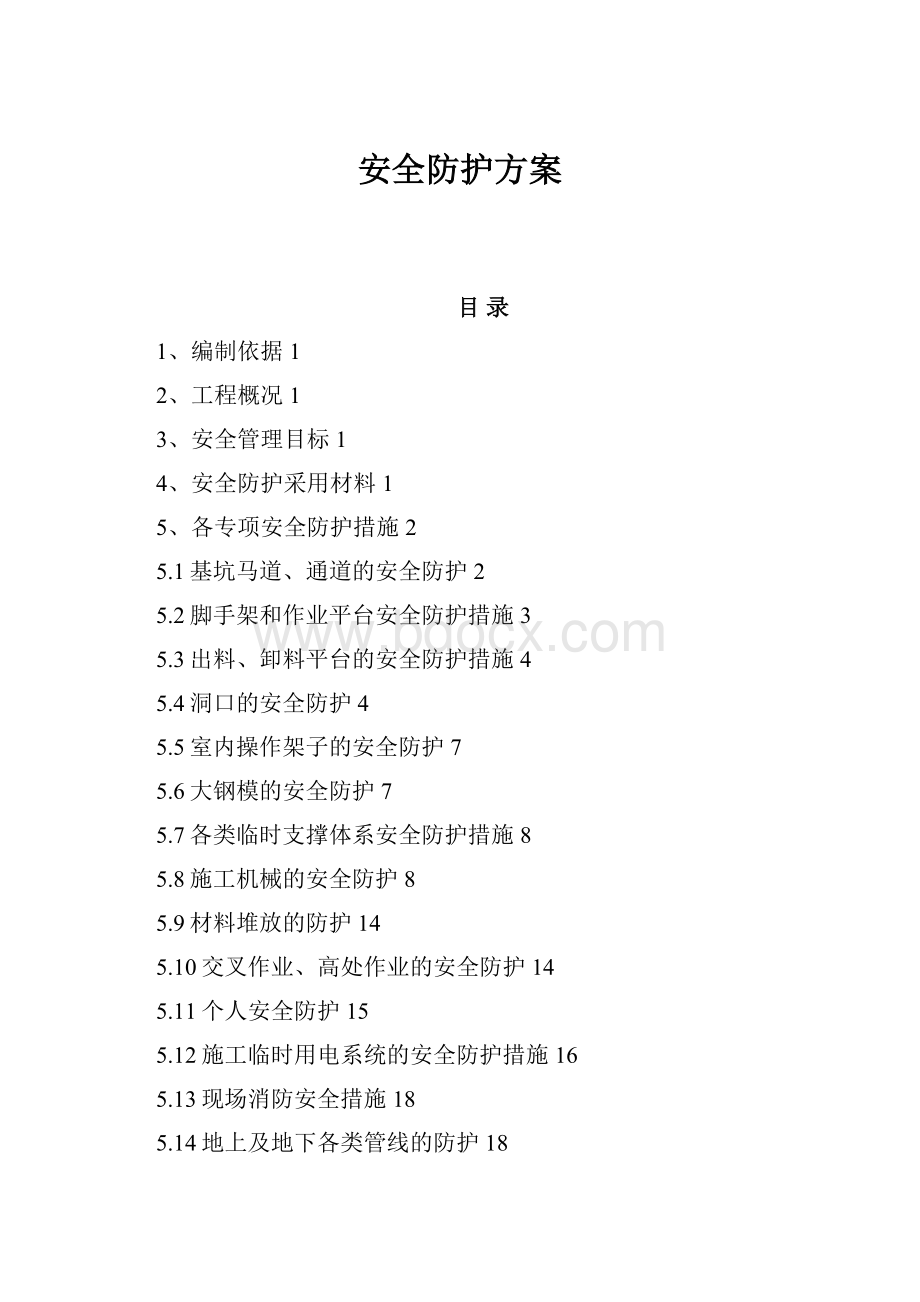 安全防护方案Word文档格式.docx