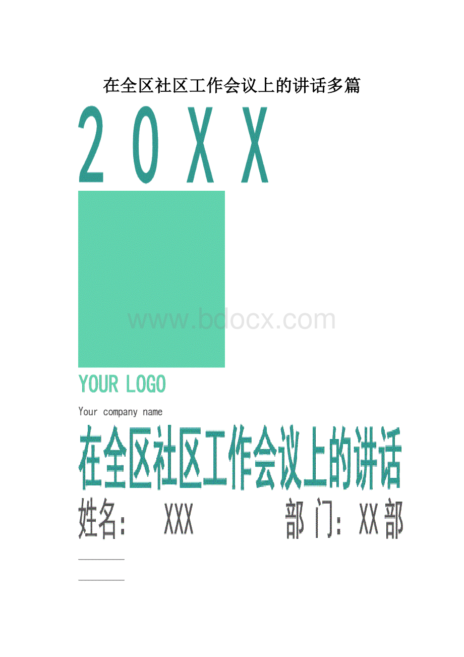 在全区社区工作会议上的讲话多篇.docx_第1页