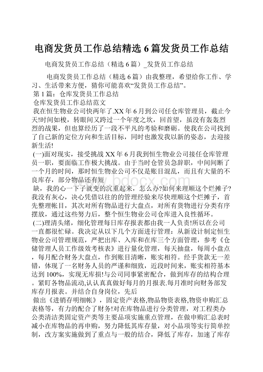 电商发货员工作总结精选6篇发货员工作总结.docx_第1页