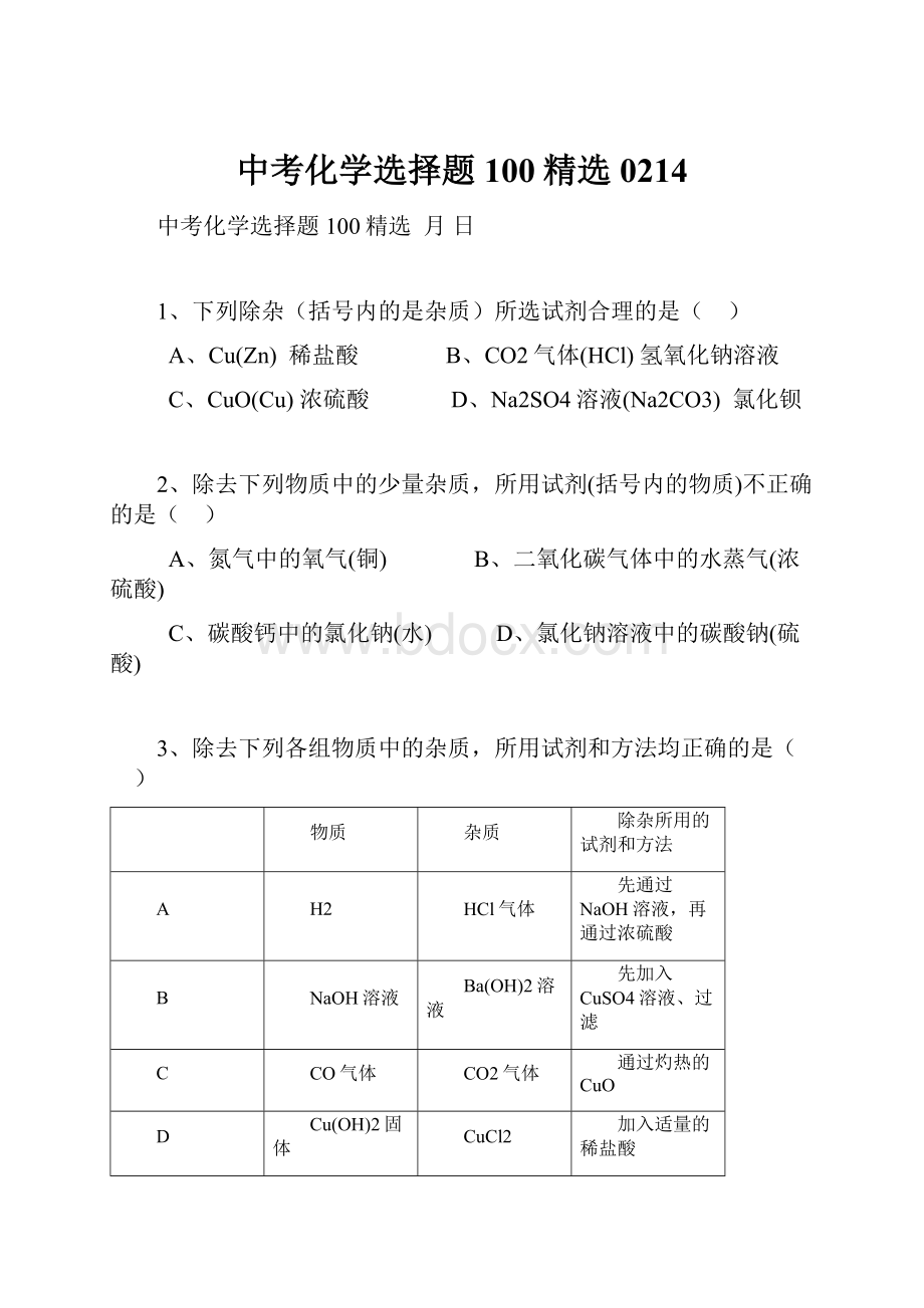 中考化学选择题100精选 0214Word文档下载推荐.docx_第1页