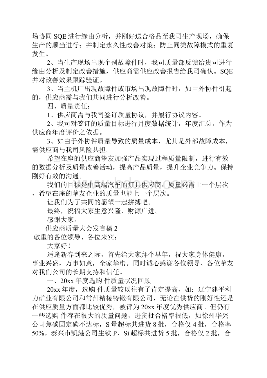 供应商质量大会发言稿精选4篇Word文档格式.docx_第3页