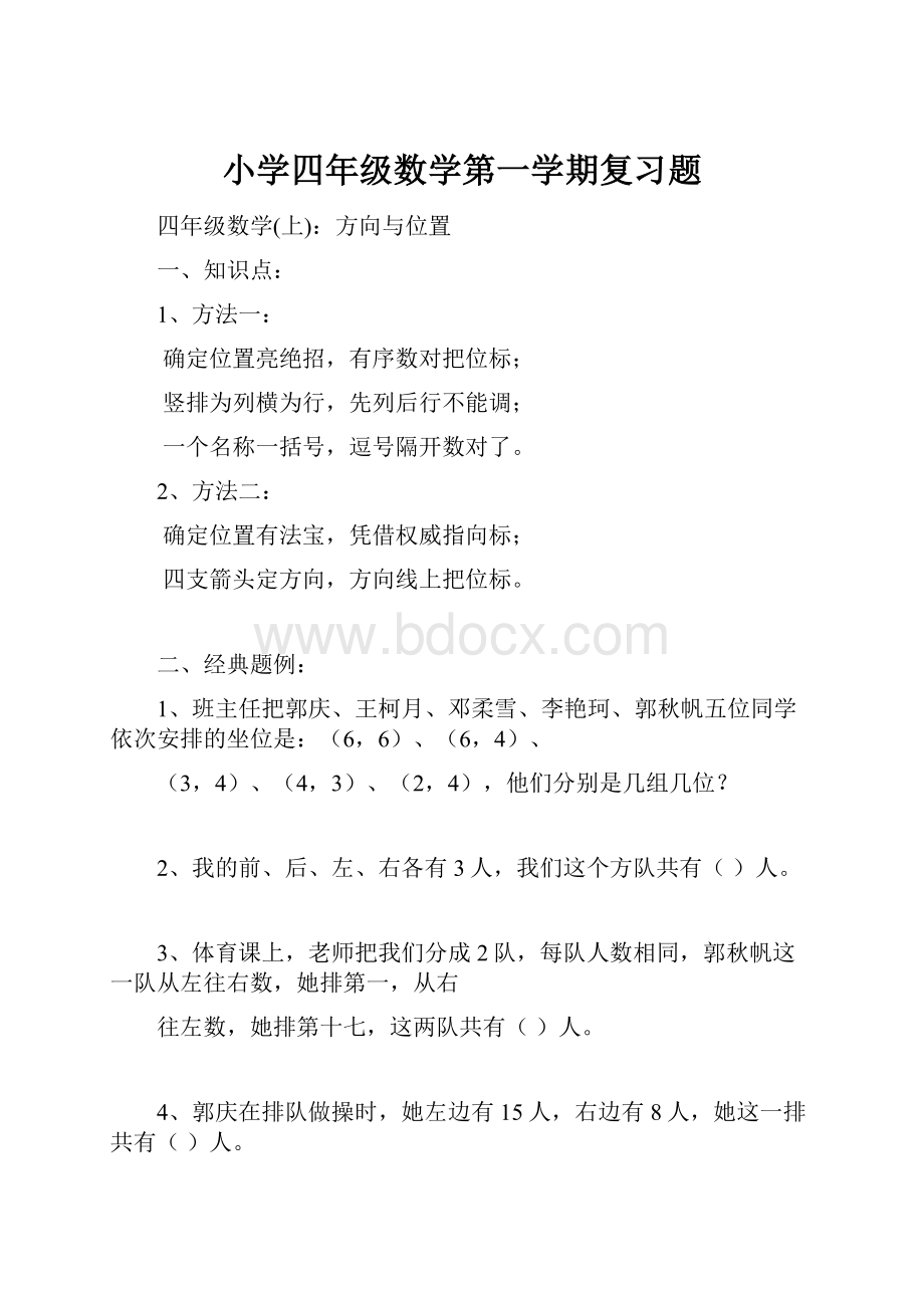 小学四年级数学第一学期复习题.docx