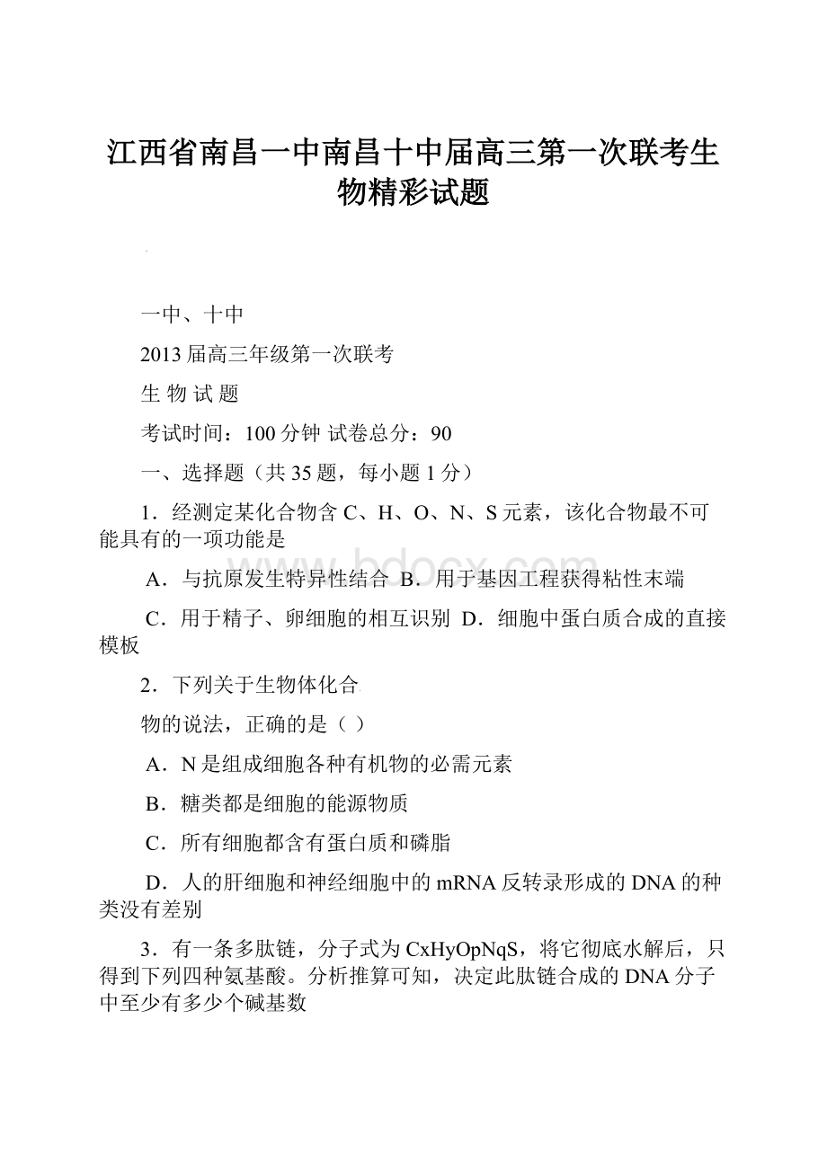 江西省南昌一中南昌十中届高三第一次联考生物精彩试题.docx