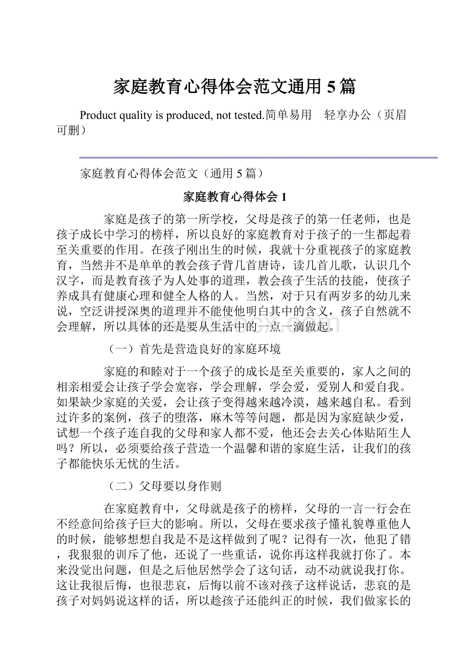 家庭教育心得体会范文通用5篇.docx