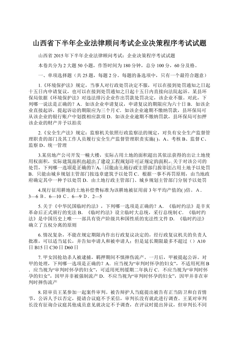 山西省下半年企业法律顾问考试企业决策程序考试试题.docx