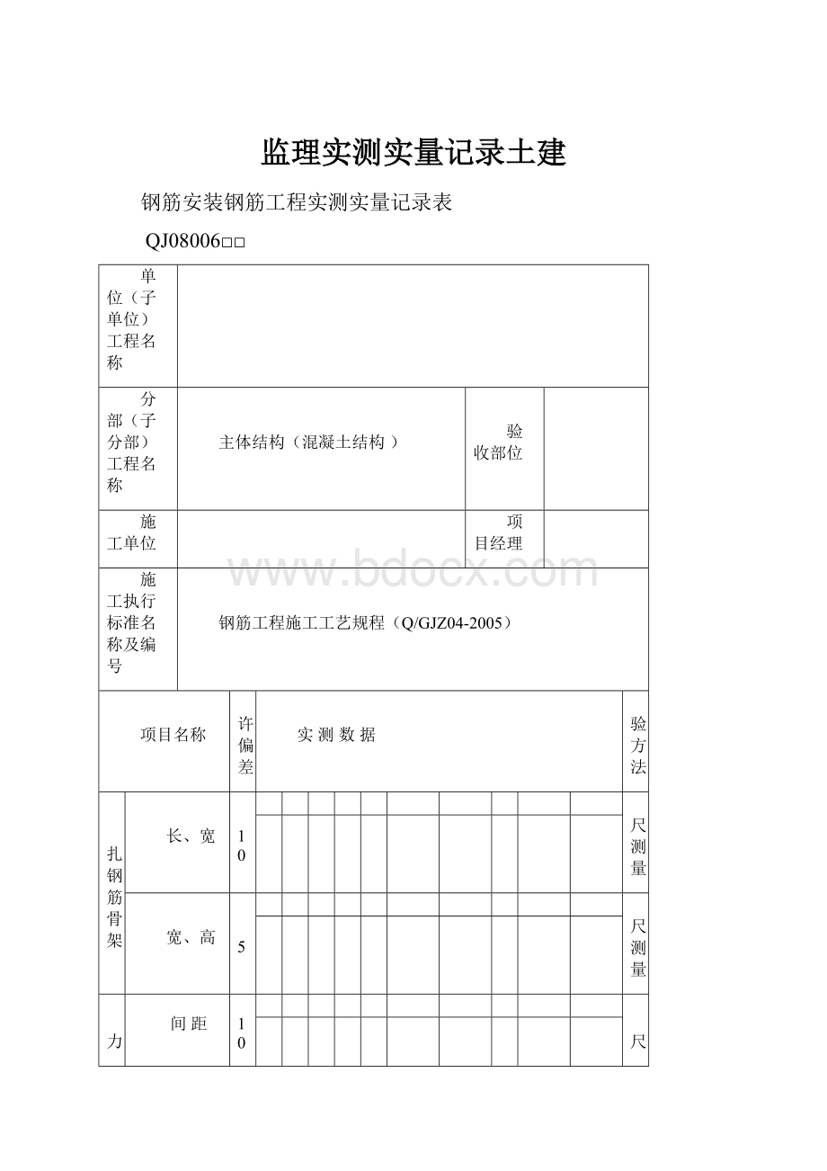 监理实测实量记录土建Word文档下载推荐.docx