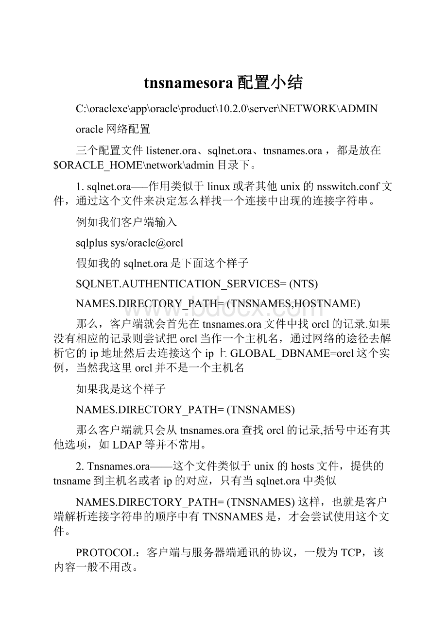 tnsnamesora配置小结.docx