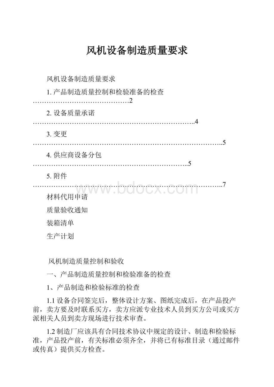 风机设备制造质量要求Word格式.docx