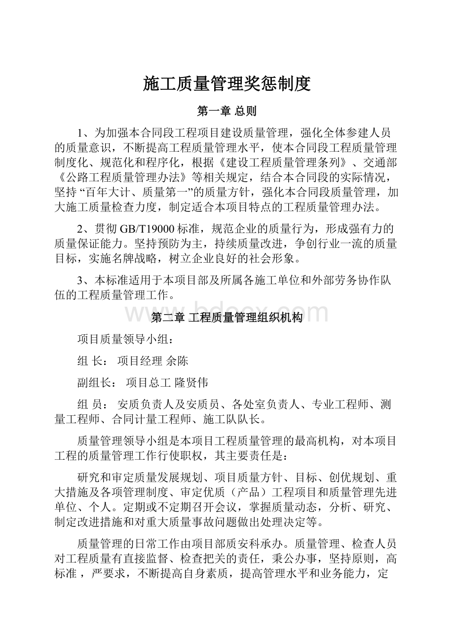 施工质量管理奖惩制度Word格式文档下载.docx_第1页