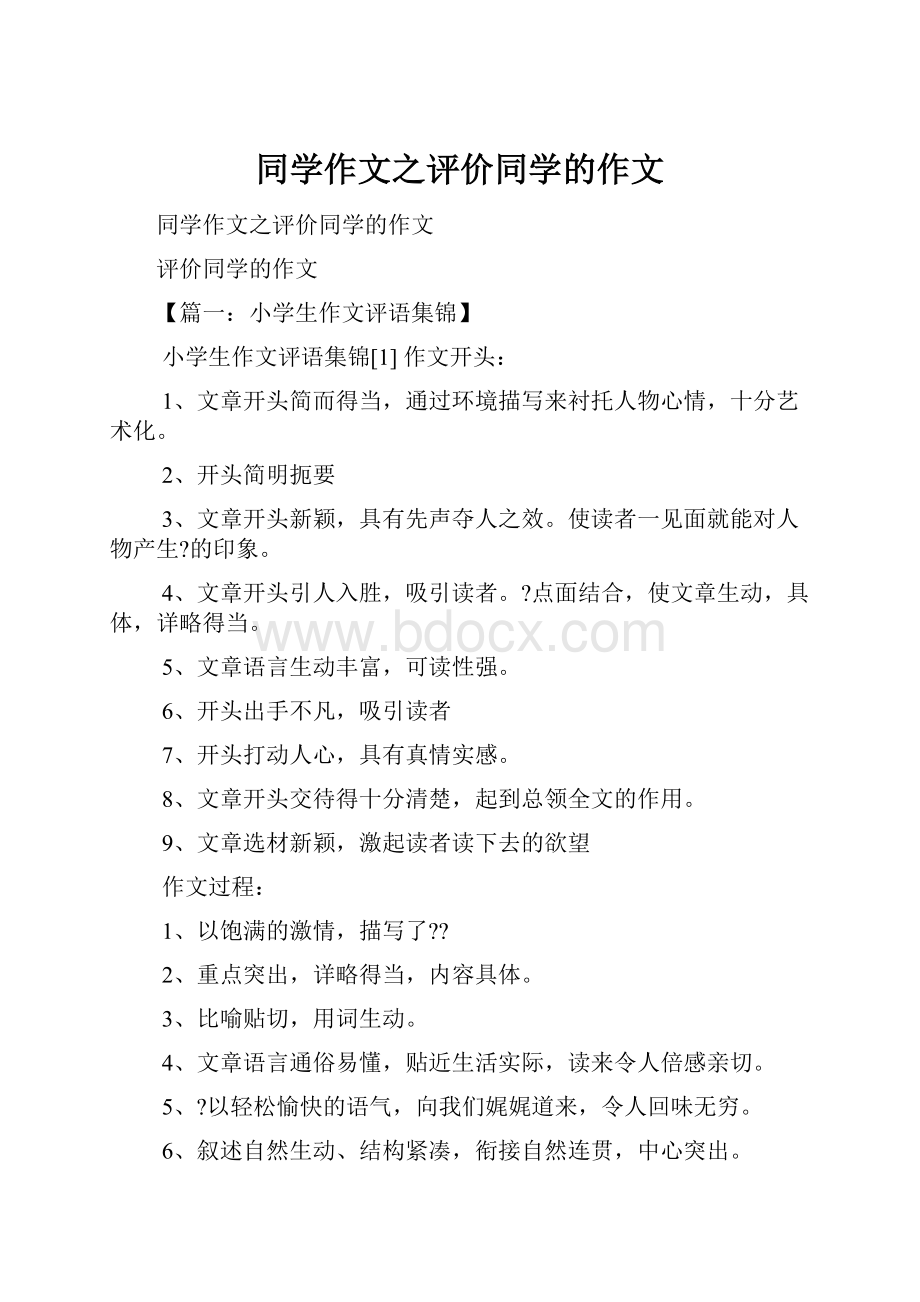 同学作文之评价同学的作文.docx