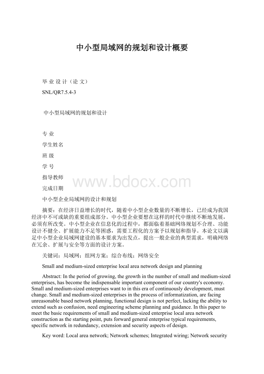 中小型局域网的规划和设计概要文档格式.docx