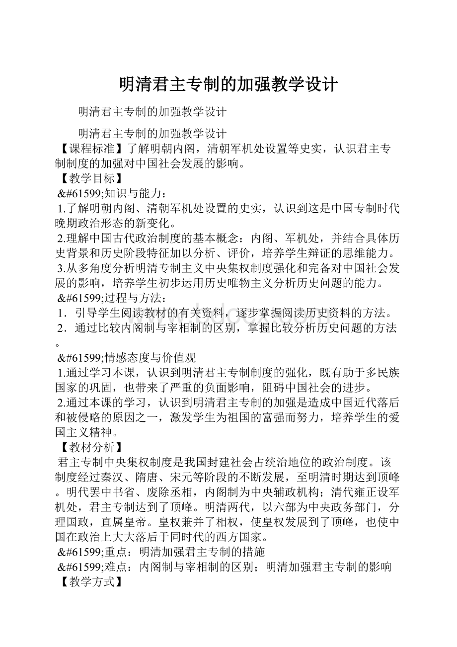 明清君主专制的加强教学设计.docx_第1页