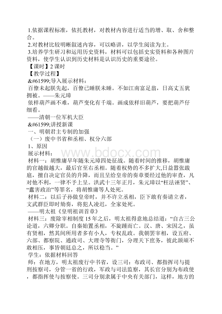 明清君主专制的加强教学设计Word文档下载推荐.docx_第2页