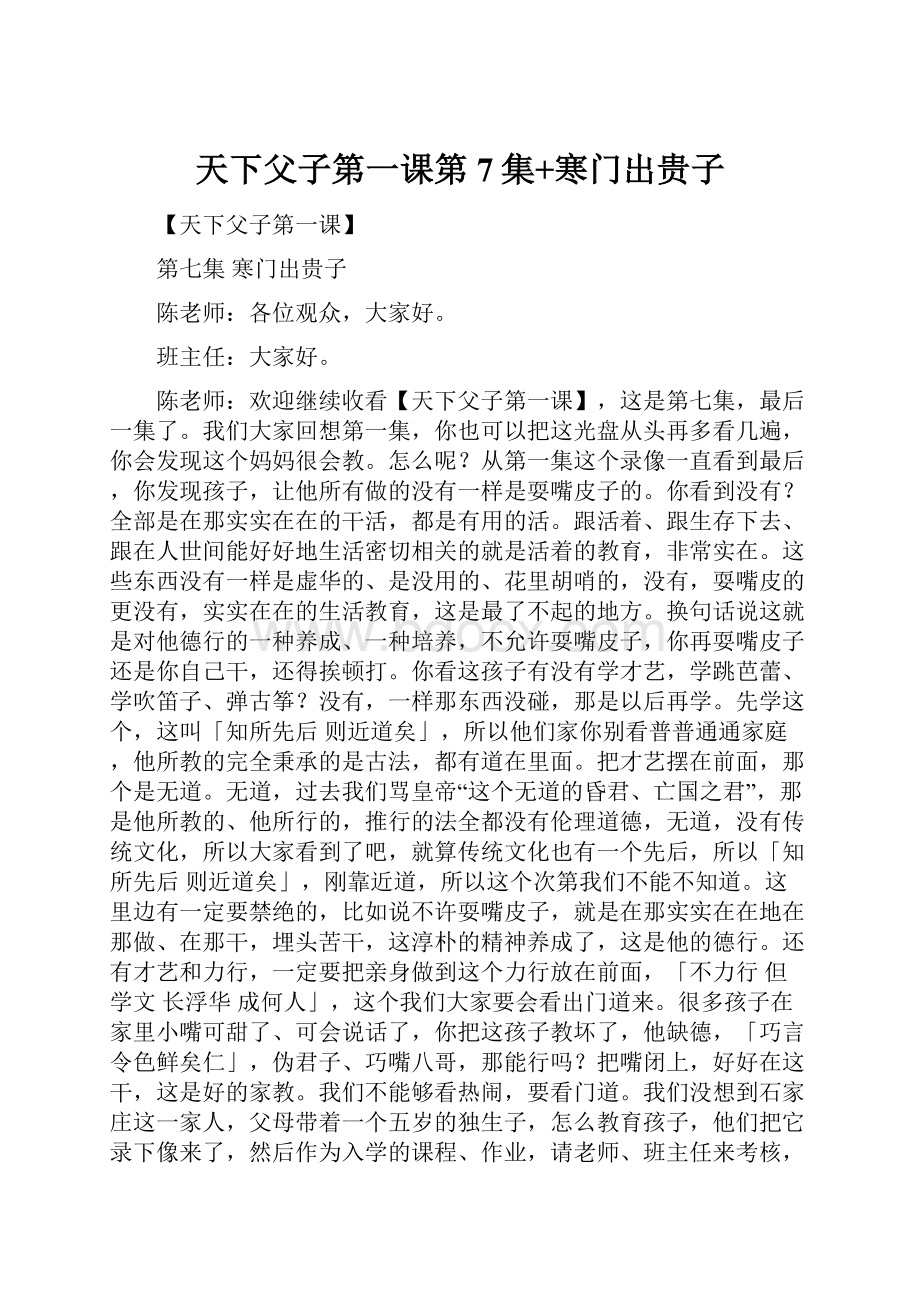 天下父子第一课第7集+寒门出贵子Word文档格式.docx_第1页