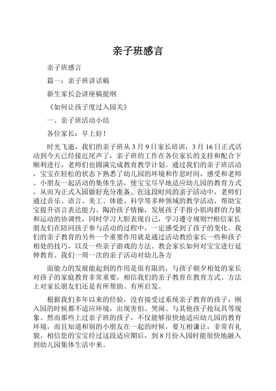 亲子班感言Word文档格式.docx_第1页