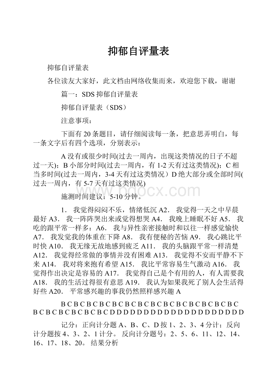 抑郁自评量表Word文档下载推荐.docx