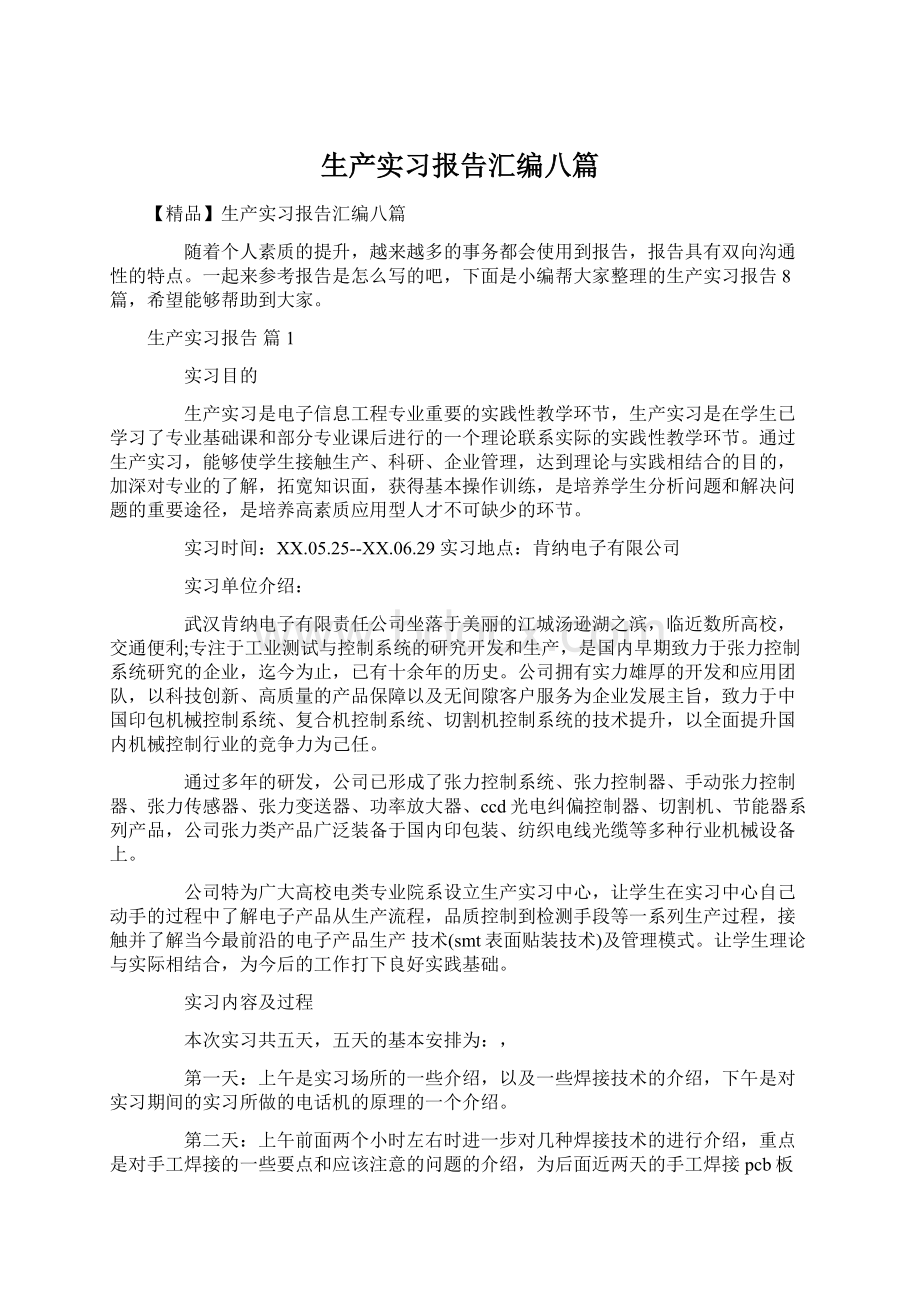 生产实习报告汇编八篇.docx_第1页