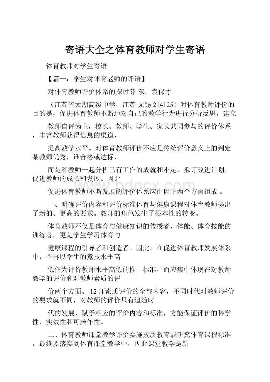 寄语大全之体育教师对学生寄语.docx_第1页