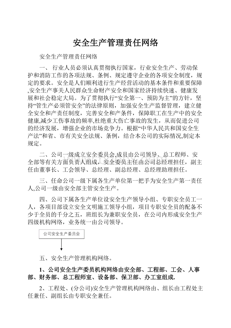 安全生产管理责任网络.docx