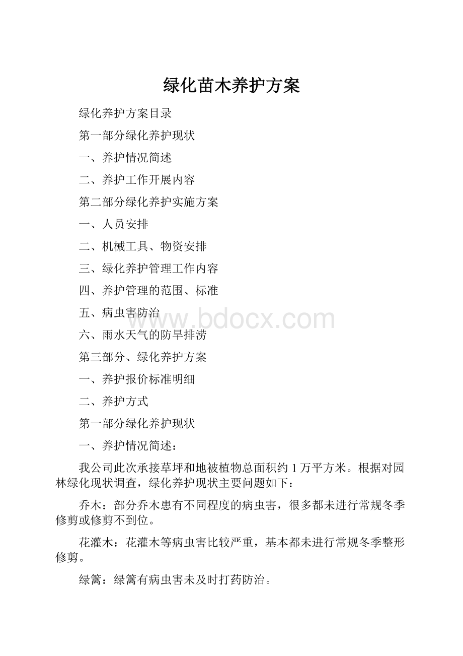 绿化苗木养护方案Word文档格式.docx