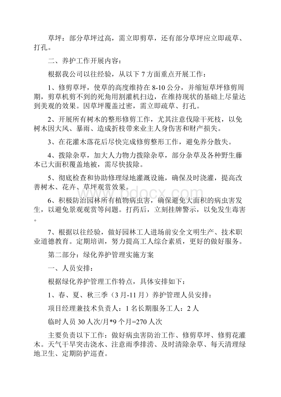 绿化苗木养护方案Word文档格式.docx_第2页