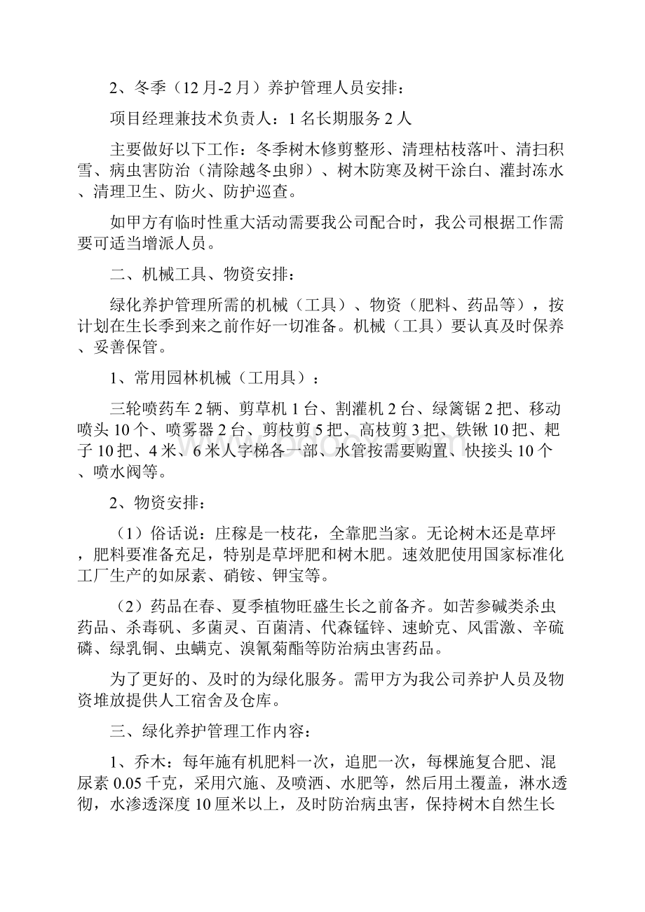 绿化苗木养护方案Word文档格式.docx_第3页