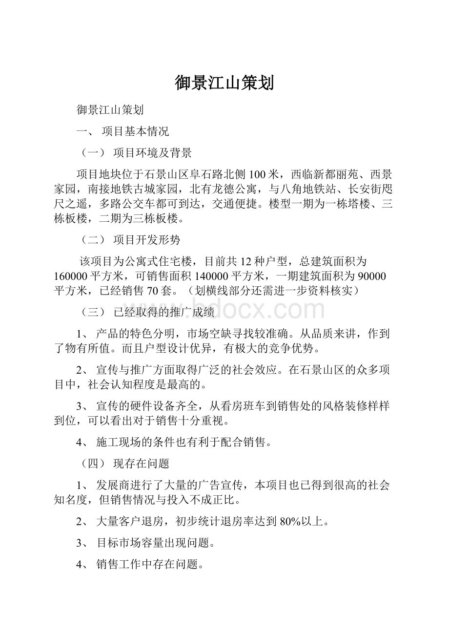 御景江山策划Word文档格式.docx_第1页