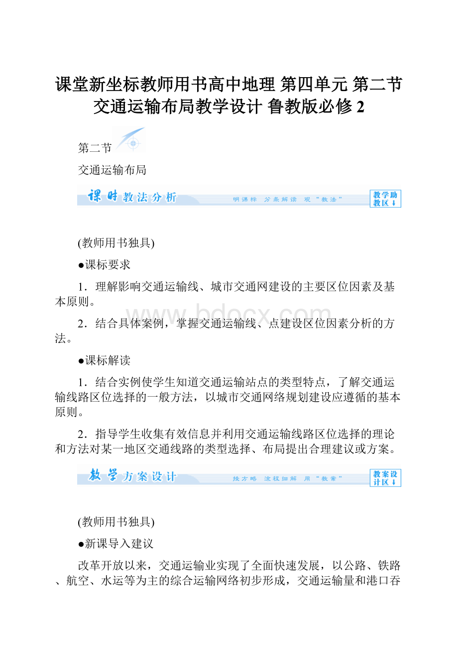 课堂新坐标教师用书高中地理 第四单元 第二节 交通运输布局教学设计 鲁教版必修2.docx