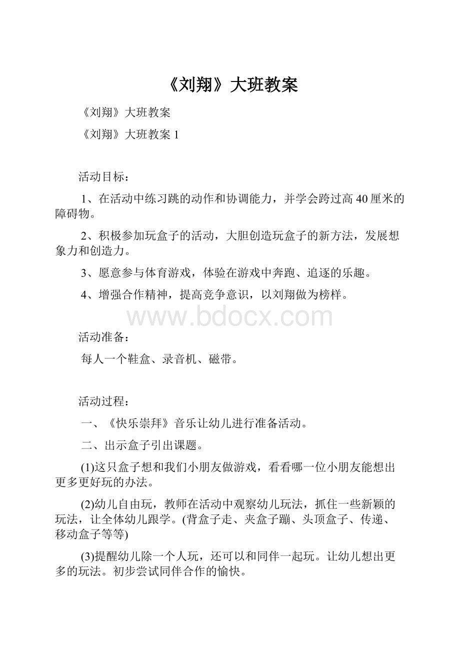 《刘翔》大班教案.docx