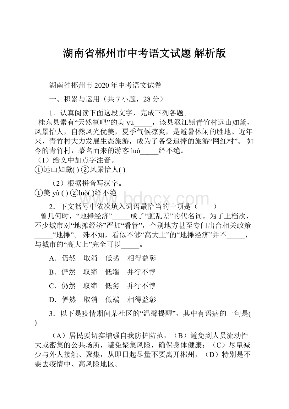 湖南省郴州市中考语文试题 解析版Word格式文档下载.docx