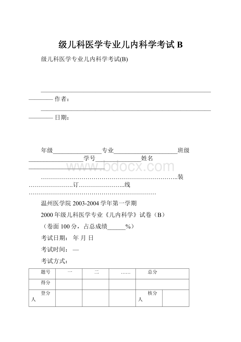 级儿科医学专业儿内科学考试BWord格式文档下载.docx_第1页