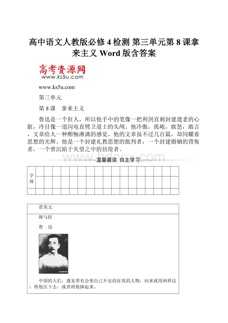 高中语文人教版必修4检测 第三单元第8课拿来主义 Word版含答案Word文档下载推荐.docx_第1页