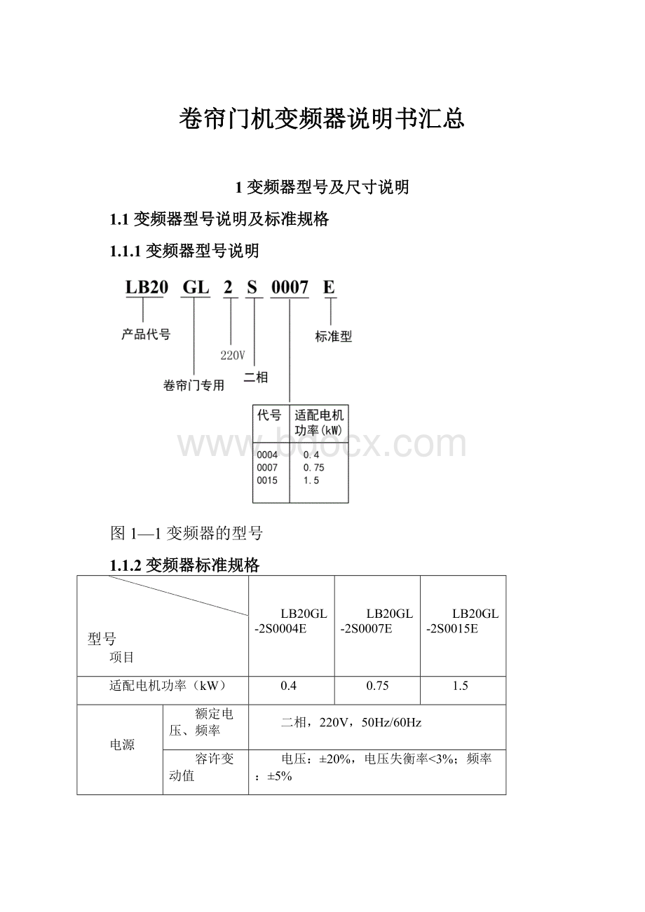 卷帘门机变频器说明书汇总Word格式.docx