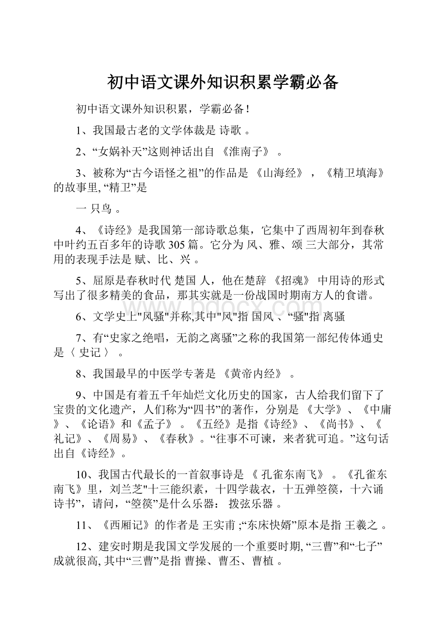 初中语文课外知识积累学霸必备.docx_第1页