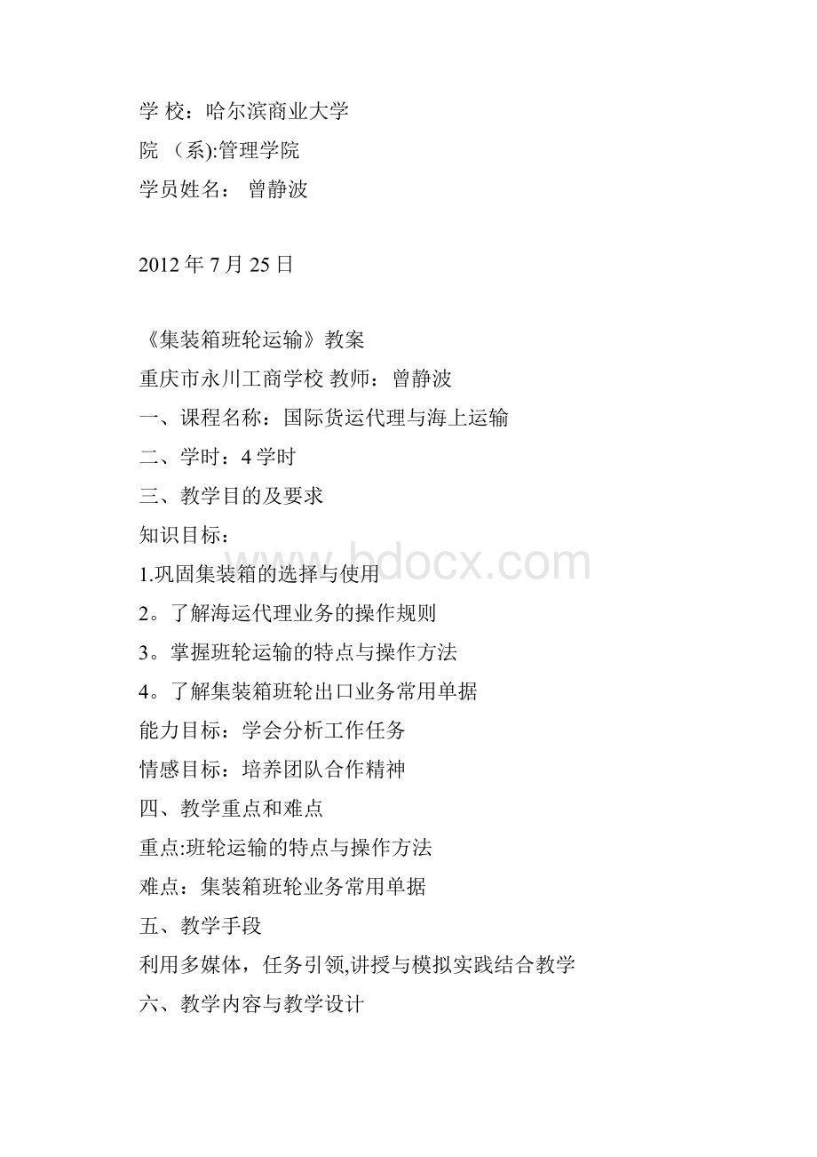 集装箱班轮运输 教案实用文档.docx_第2页