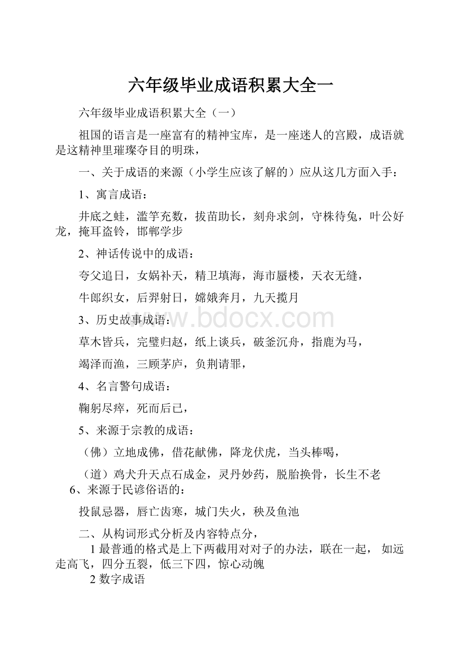 六年级毕业成语积累大全一Word文件下载.docx_第1页