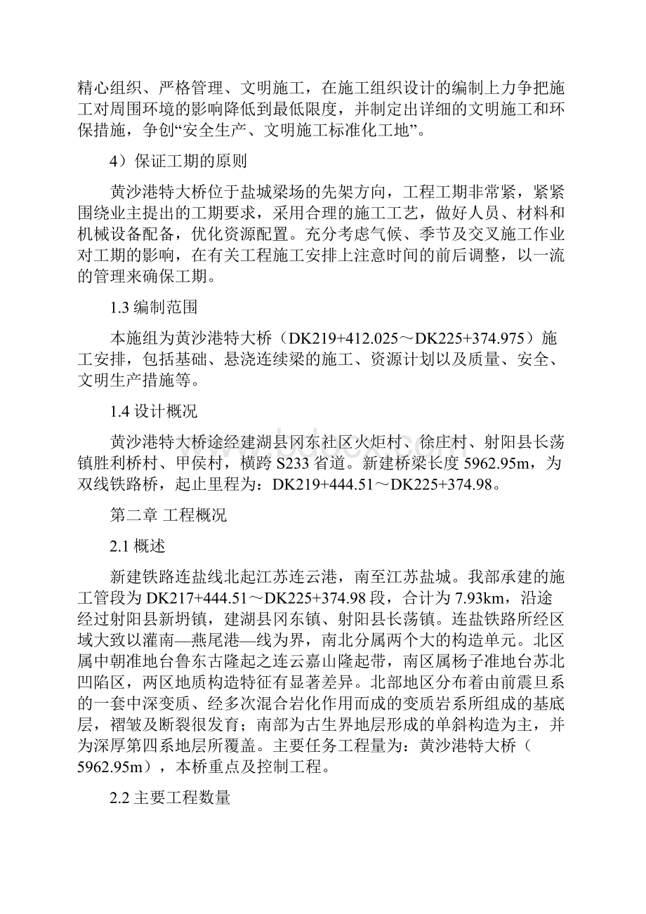 黄沙港特大桥实施性施工组织设计.docx_第2页