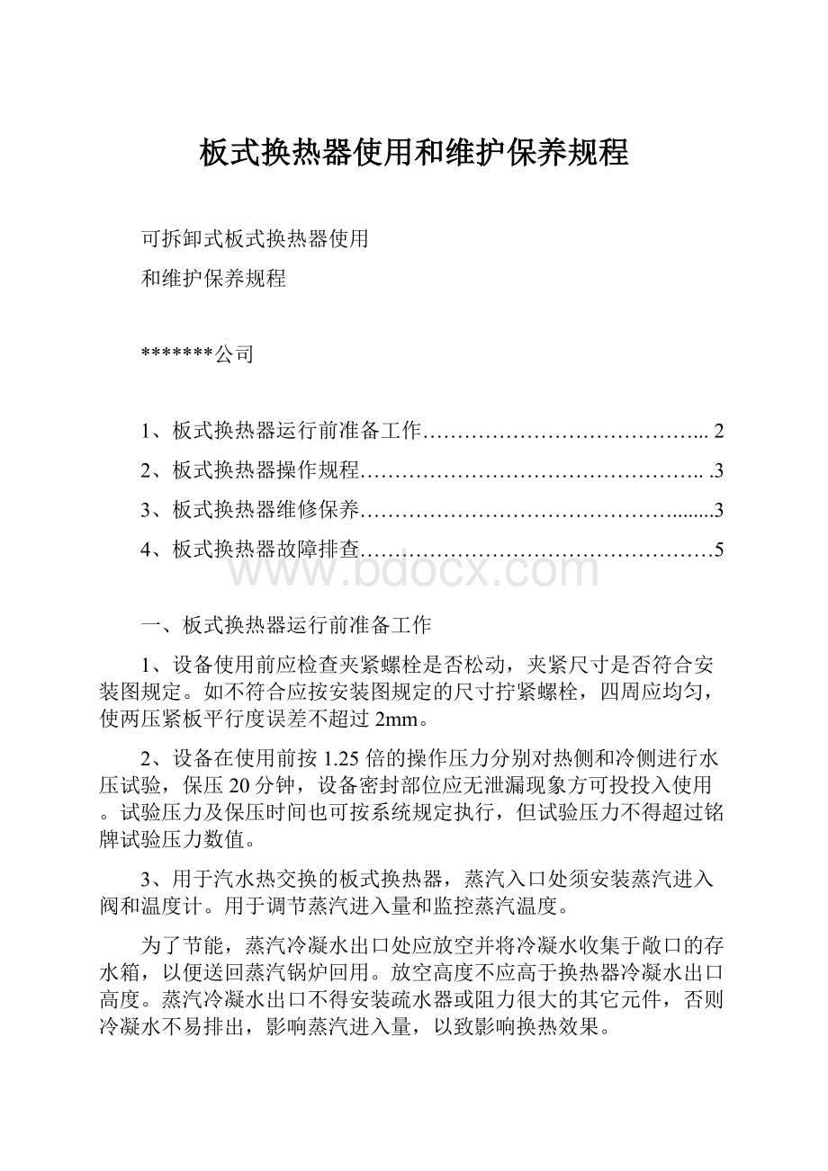 板式换热器使用和维护保养规程Word文档下载推荐.docx