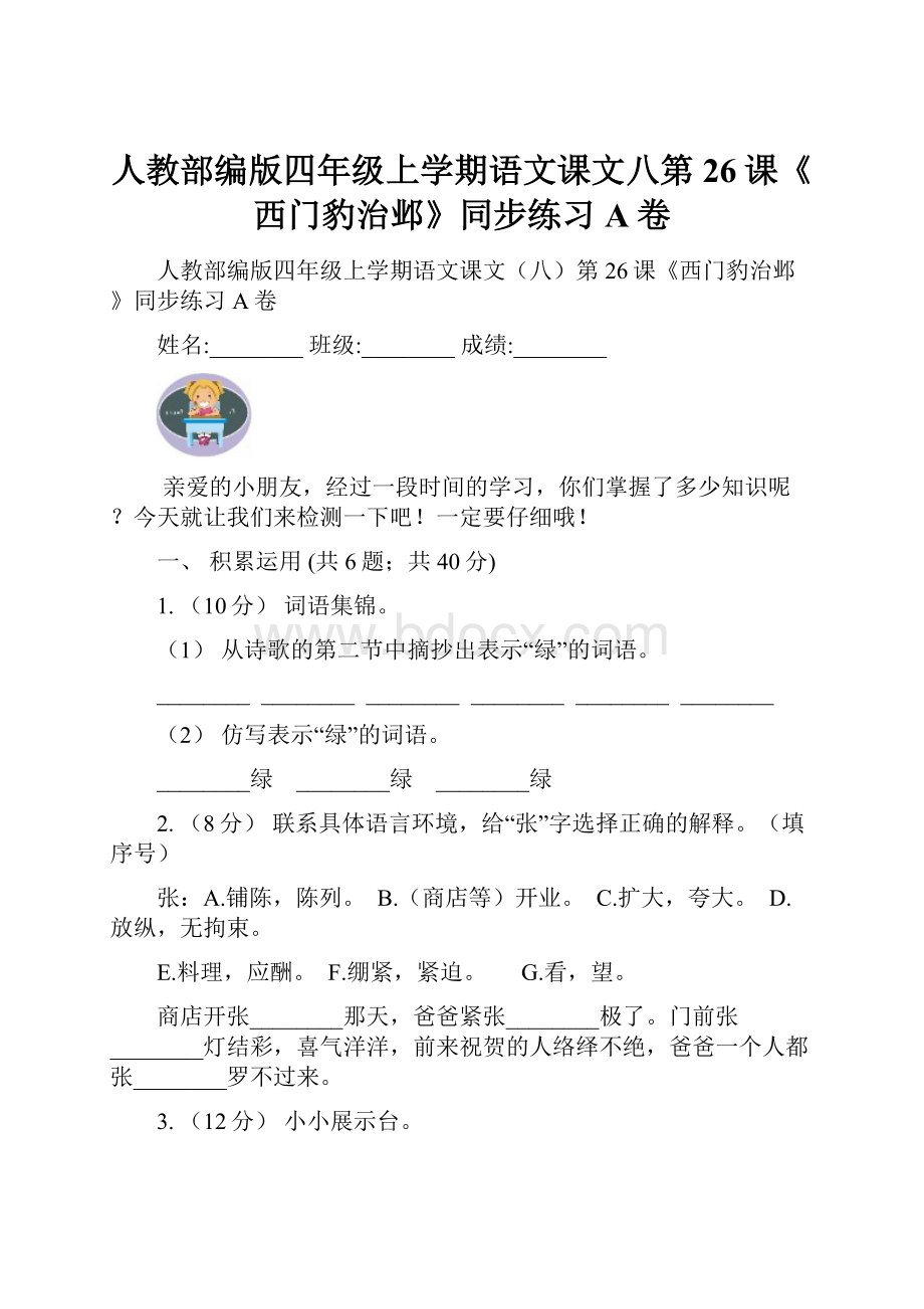 人教部编版四年级上学期语文课文八第26课《西门豹治邺》同步练习A卷Word文件下载.docx